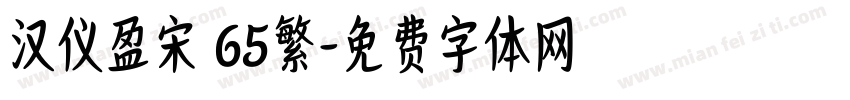 汉仪盈宋 65繁字体转换